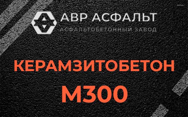 Керамзитбетон М300 в Авсюнино
