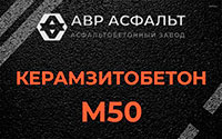 Керамзитобетон М50 в Авсюнино