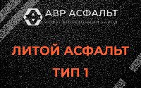 Литой асфальт тип 1 в Авсюнино