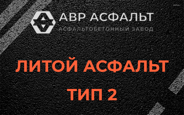 Литой асфальт тип 2 в Авсюнино