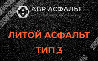 Литой асфальт тип 3 в Авсюнино
