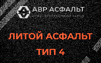 Литой асфальт тип 4 в Авсюнино