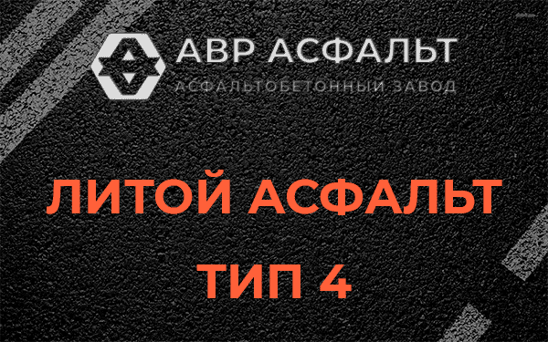 Литой асфальт тип 4 в Авсюнино