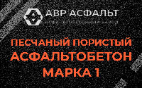 Песчано-пористая крупнозернистая смесь марки 1 в Авсюнино