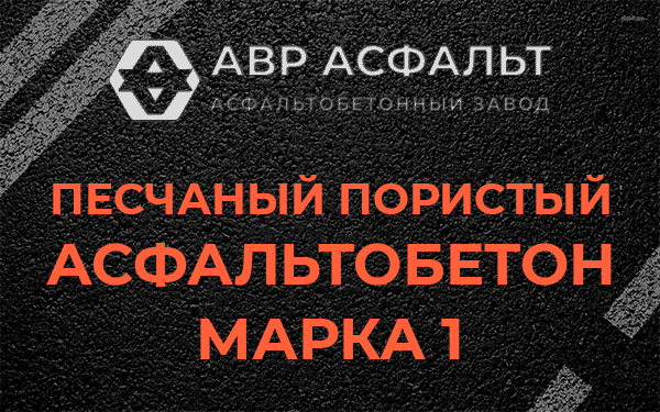 Песчаный пористый асфальтобетон марка 1 в Авсюнино