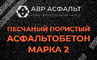 Песчано-пористая крупнозернистая смесь марки 2 в Авсюнино