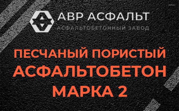 Песчаный пористый асфальтобетон марка 2 в Авсюнино