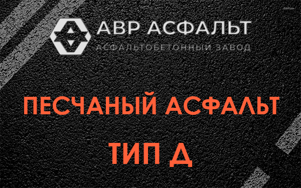 Песчаный асфальт тип Д в Авсюнино