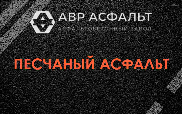 Песчаный асфальт в Авсюнино