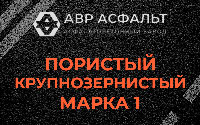 Пористая крупнозернистая смесь марки 1 в Авсюнино