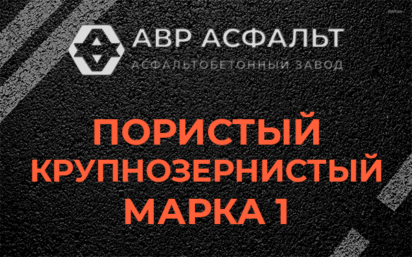 Пористый крупнозернистый марка 1 в Авсюнино