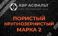 Пористая крупнозернистая смесь марки 2 в Авсюнино