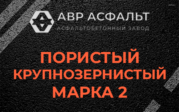 Пористый крупнозернистый марка 2 в Авсюнино
