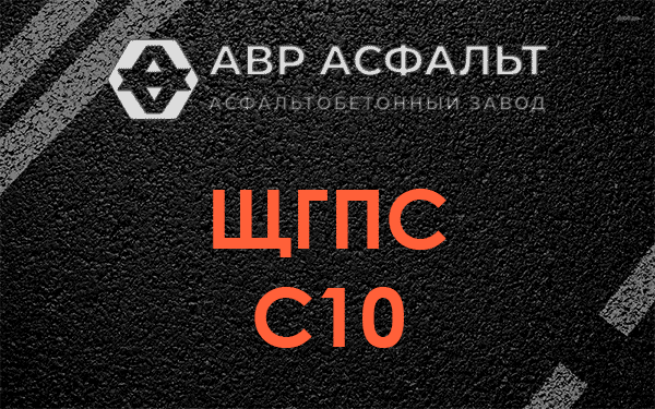 ЩГПС С10 в Авсюнино