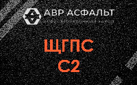 ЩГПС С2 в Авсюнино
