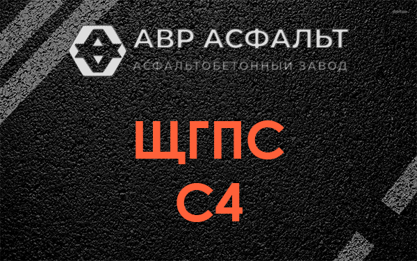 ЩГПС С4 в Авсюнино