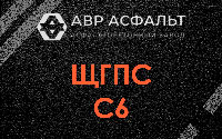 ЩГПС С6 в Авсюнино