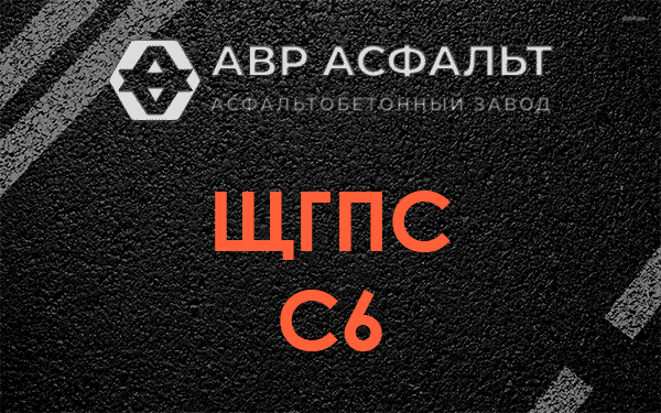 ЩГПС С6 в Авсюнино