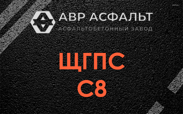 ЩГПС С8 в Авсюнино