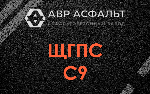 ЩГПС С9 в Авсюнино