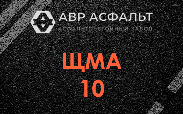 ЩМА 10 в Авсюнино