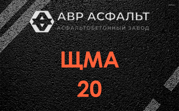 ЩМА 20 в Авсюнино