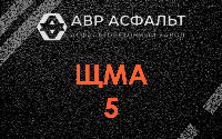 ЩМА-5 в Авсюнино