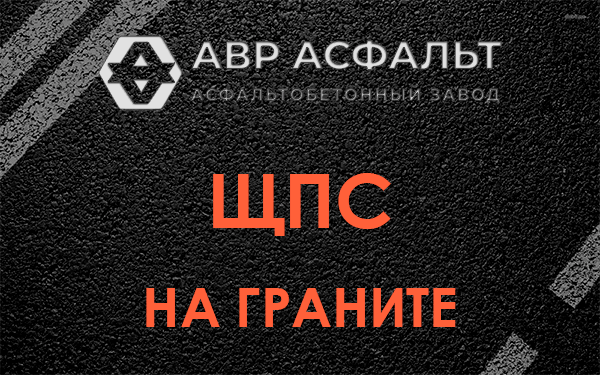 ЩПС на граните в Авсюнино