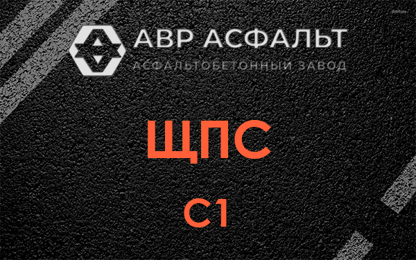 ЩПС С1 в Авсюнино
