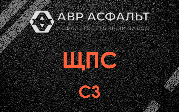 ЩПС С3 в Авсюнино