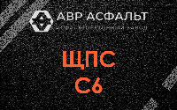 ЩПС С6 в Авсюнино