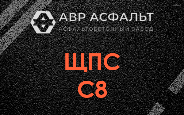 ЩПС С8 в Авсюнино