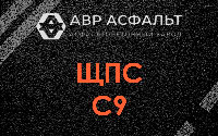 ЩПС С9 в Авсюнино