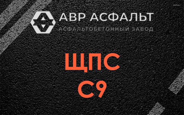 ЩПС С9 в Авсюнино