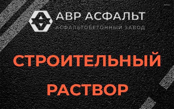 Строительный раствор в Авсюнино