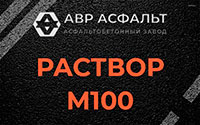 Раствор М100 в Авсюнино