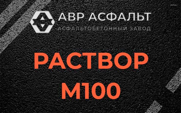 Раствор М100 в Авсюнино