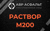 Раствор М200 в Авсюнино