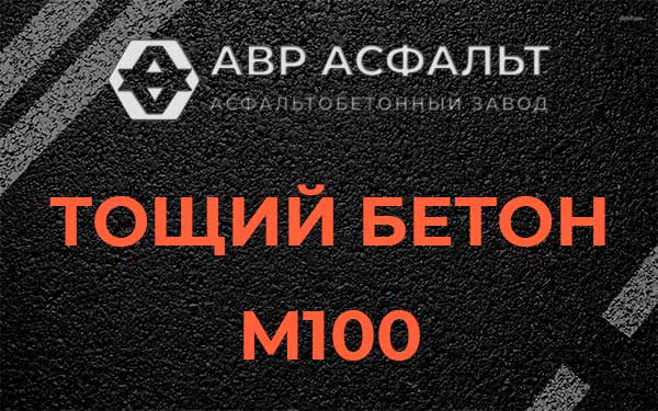 Тощий бетон М100 в Авсюнино