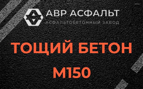 Тощий бетон М150 в Авсюнино