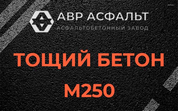 Тощий бетон М250 в Авсюнино