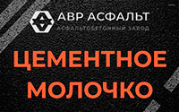Цементное молочко в Авсюнино