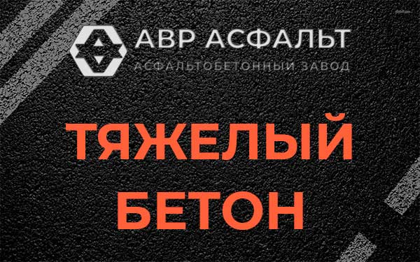 Тяжёлый бетон в Авсюнино